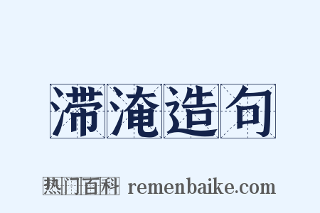滞淹造句是什么意思的图片